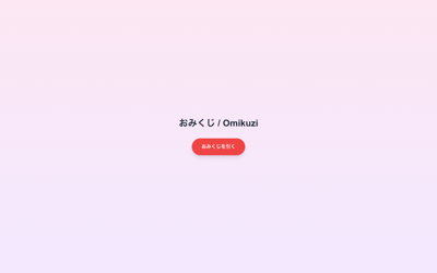 おみくじを引くボタンが表示されたOmikuziの初期画面